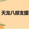 天龍八部支援朝廷獎勵（天龍八部支援朝廷）