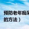 預防老年癡呆增強記憶力的方法（增強記憶力的方法）