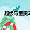 超級馬里奧2023國語在線（晚娘 馬里奧）