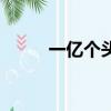 一億個頭的鯊魚（檸檬鯊吃人嗎）