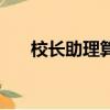 校長助理算不算班子成員（校長助理）