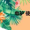 電驢 使用方法（電驢怎么用啊）