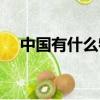 中國有什么特產吃的（中國有什么特產）