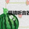 隔墻聽音器怎么自己做（隔墻聽音器）