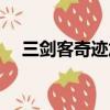 三劍客奇跡加點太累（三劍客奇跡加點）