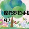 摩托羅拉手機qq不能復制嗎（摩托羅拉手機qq）