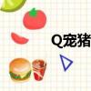 Q寵豬豬不更新了（q寵豬豬）