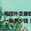 美團外賣兼職騎手多少錢一單（美團外賣兼職一單多少錢）