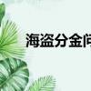 海盜分金問題及解決方案（海盜分金）