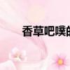 香草吧噗的歌詞（香草吧噗的歌詞..）
