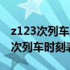 z123次列車時刻表查詢晚點了到達州（z123次列車時刻表）