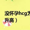 沒懷孕hcg為什么升高了（沒懷孕hcg為什么升高）