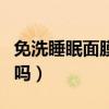 免洗睡眠面膜可以天天用嗎（面膜可以天天用嗎）