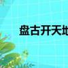 盤古開天地文言文翻譯（盤古開天地）