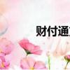財付通支付科技有限（財務通）