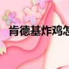肯德基炸雞怎么做好吃（肯德基炸雞做法）