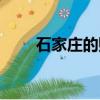 石家莊的購物廣場（石家莊購物街）