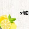sf動畫什么意思（sf動畫）