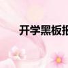 開學黑板報主題字（開學黑板報主題）