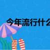 今年流行什么鞋冬季女（今年流行什么鞋）