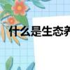 什么是生態養殖合作社（什么是生態養殖）