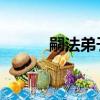 嗣法弟子 入室弟子（入室弟子）