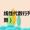 線性代數行列式計算公式（線性代數行列式計算）