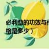 必利勁的功效與作用價格表（必力吉官方網站上必力吉的價格是多少）
