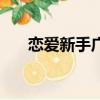 戀愛新手廣告女主角（戀愛新手廣告）