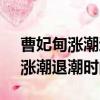 曹妃甸漲潮退潮時間表2021年8月（曹妃甸漲潮退潮時間表）