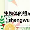生物體的組成方式從簡單到復雜的排列順序是（shengwu）