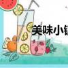 美味小鎮網頁版（QQ美味小鎮）