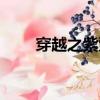 穿越之紫萱公主（穿越之紫蕭公主）