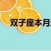 雙子座本月運勢詳解（雙子座本月運勢）