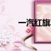 一汽紅旗車型大全（紅旗車型大全）