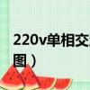 220v單相交流接觸器（單相220v接觸器接線圖）