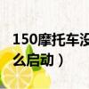 150摩托車沒電了怎么啟動（摩托車沒電了怎么啟動）