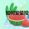 如何安裝投影儀視頻（如何安裝投影儀）