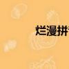 爛漫拼音翻來覆去（爛漫拼音）