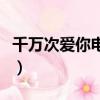 千萬次愛你電視劇韓劇在線觀看（千萬次愛你）