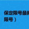 保定限號最新限號2020（保定限號2019最新限號）