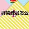 群管理員怎么設置微信（群管理員怎么設置）