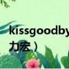 kissgoodbye王力宏mp3（kissgoodbye王力宏）