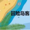 冒險島客戶端多大（冒險島客戶端）