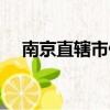 南京直轄市什么時候撤銷的（南京直轄）
