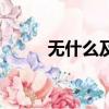 無什么及此的意思（無什么及此）