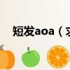 短發aoa（求這個短發AV女叫什么名字）