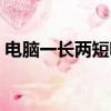 電腦一長兩短鳴笛什么意思（電腦一長兩短）