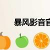 暴風影音官方下載電腦版（暴風音影）
