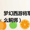 夢幻西游將軍令丟了怎么解綁（將軍令丟了怎么解綁）